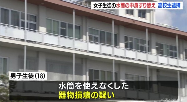 悲報 岐阜県多治見市の男子高校生 女子高生の水筒に健康には害の無い なにか を入れ逮捕 えあ速