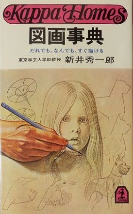 新井秀一郎画伯の絵をゲット : 泰西名画模写画とオリジナル絵画