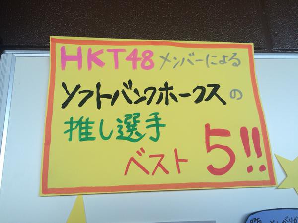 Hktメンバーによるソフトバンクホークスの推し選手ベスト5が発表される Hkt48ネットニュースまとめ