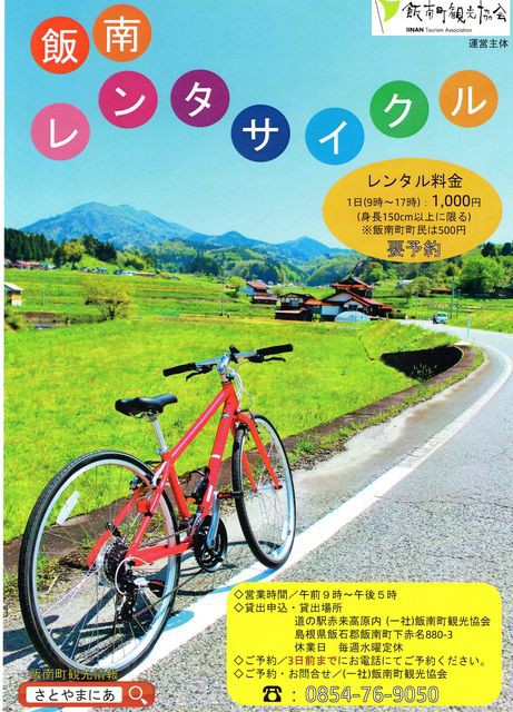 自転車買うなら本部（笑）、レンタルならu2026飯南町！ : 車輪の詩