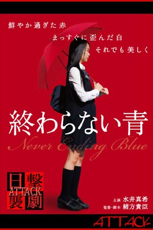 終わらない青 本日より公開 日劇ヲ襲撃セヨ Attack