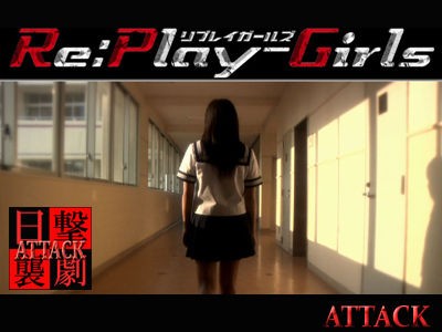 Re Play Girls 鈴村正樹 日劇ヲ襲撃セヨ Attack