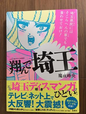 白泉社の絶版商品を宝島社が復刊して大ヒットした 翔んで埼玉 人生を変える本を作ろう 編集者 綿谷翔のブログ