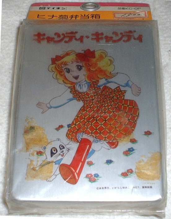 ヒナ菊弁当箱 キャンディ キャンディ テイネン工業 Kc Op ゴミか宝か