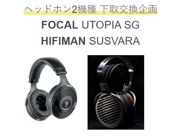FOCAL UTOPIA SG&HIFIMAN SUSVARA 下取交換企画実施