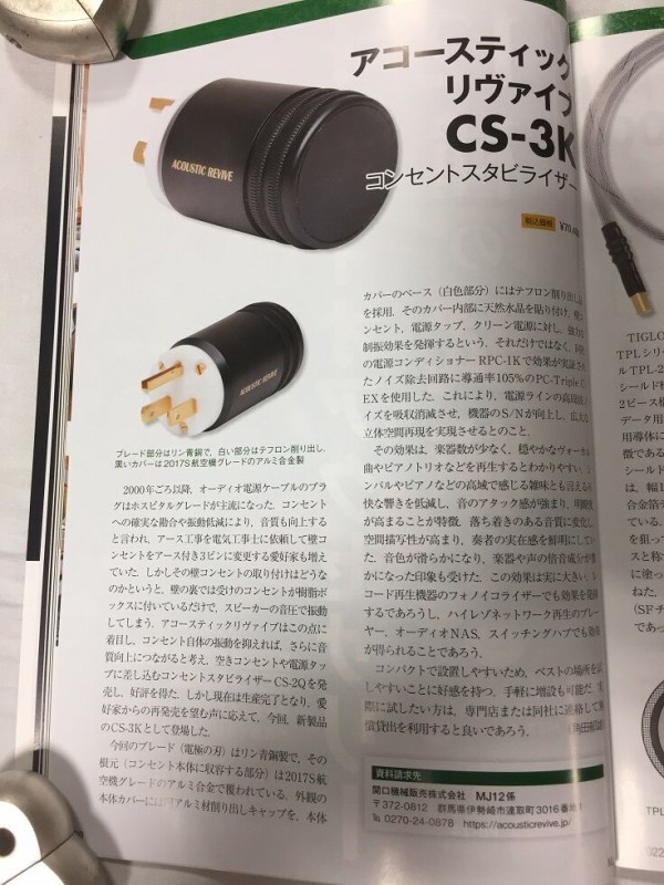 無線と実験 Acoustic Revive 掲載 CS-3K : オーディオユニオン お茶の水 アクセサリー館 Information