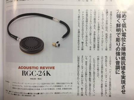 ACOUSTIC REVIVE RGC-24K : オーディオユニオン お茶の水 アクセサリー館 Information