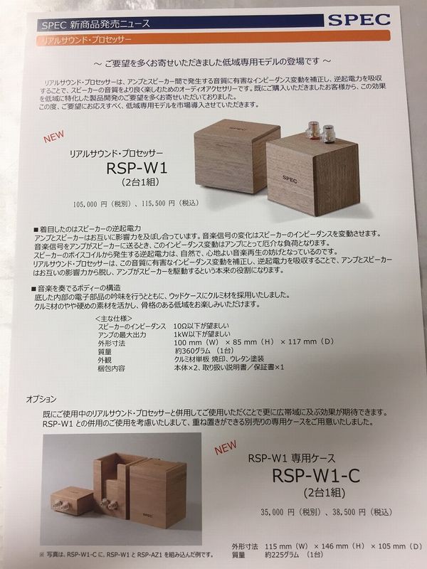 SPEC RSP-W1，RSP-AZ1 : オーディオユニオン お茶の水 アクセサリー館 Information