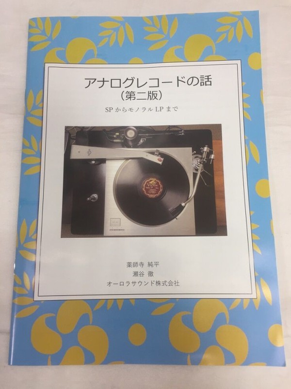 Aurora sound アナログレコードの話 第2版 販売します : オーディオ