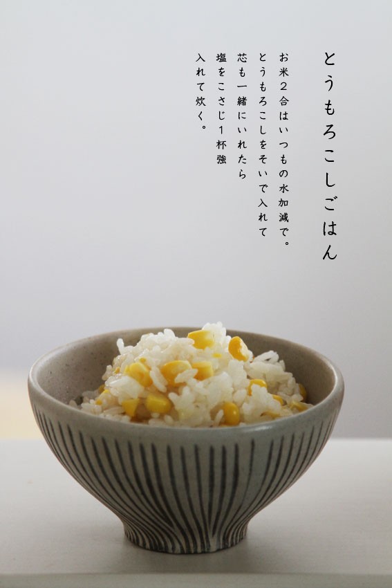 絶品カンタン とうもろこしごはん と お茶碗 の話 Aula Powered By ライブドアブログ
