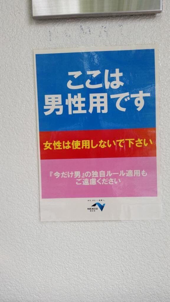 あり なし 高速道路saトイレの謎ルールで炎上www Neちゃんねる