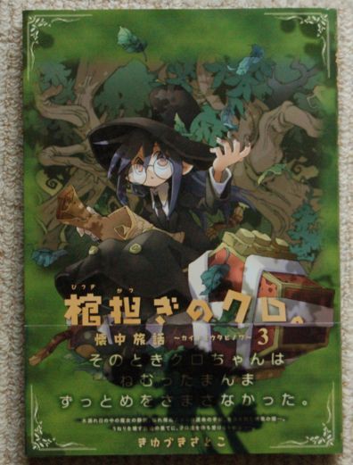 棺担ぎのクロ 懐中旅話 第3巻 神保町ジャンキーあるいは秋葉原ホゥボゥ Kidding Aside