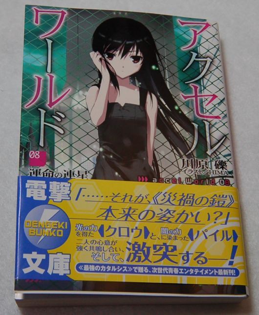 アクセルワールド８ 神保町ジャンキーあるいは秋葉原ホゥボゥ Kidding Aside