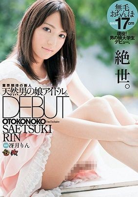 天然男の娘アイドル 専属debut 冴月りん 個人的なａｖ日記