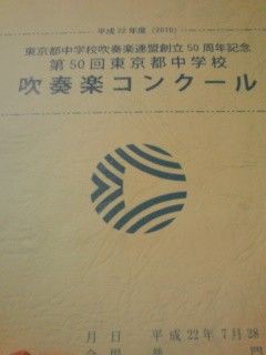 第５０回東京都中学校吹奏楽コンクール タイセージャン日記