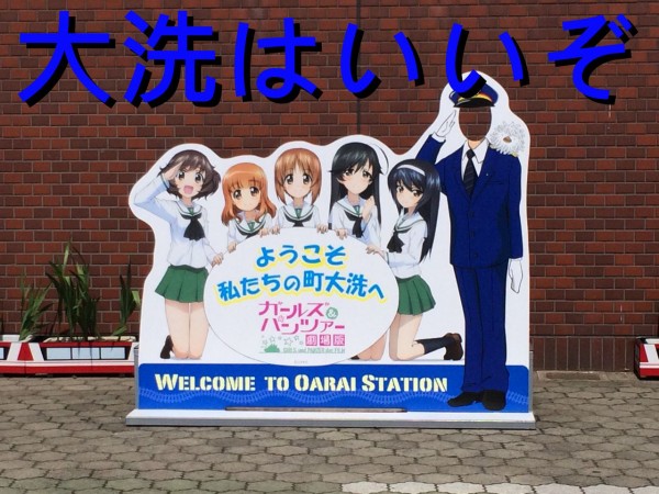 雑記 フィギュア好きが行く大洗旅行 Part1 ほっぱーの玩具な日々