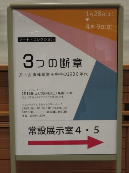 アート・コレクション ３つの断章 井上孟・青峰重倫・田中岑の１９３０年代 : 花とレトロ。