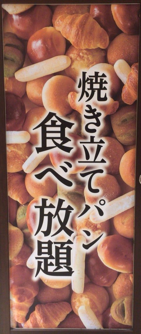 鎌倉パスタの焼き立てパン食べ放題 東京美食life