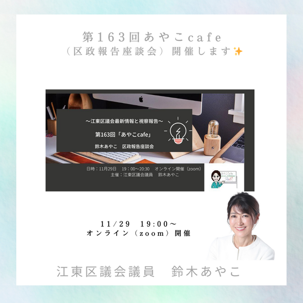 🌟【開催案内】「第163回あやこcafe」🌟 : 江東区議会議員 鈴木あやこ