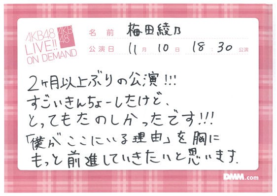 11 10 僕がここにいる理由 公演 うめたん初日まとめ 梅田綾乃まとめ