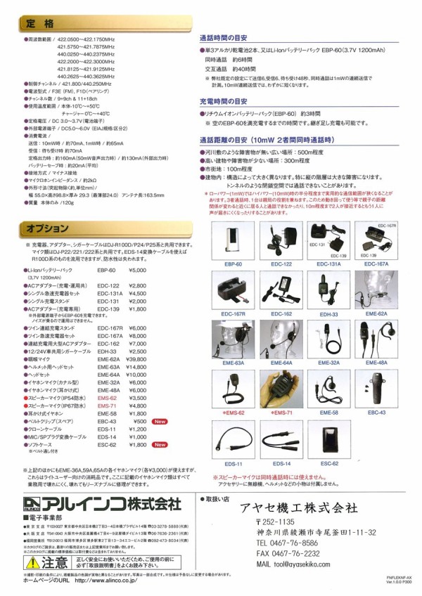 新商品】特小無線帯で３者同時通話を実現・複信特定小電力