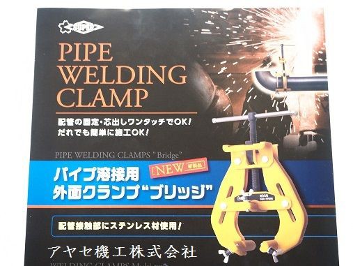 新商品】パイプ溶接用 外面クランプ”ブリッジ”+溶接用マルチクランプ