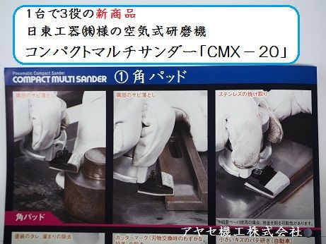 新商品】コンパクトマルチサンダーCMX-20＠日東工器㈱【空圧式研磨機