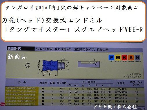 ２０１６「冬」火の弾キャンペーン・ヘッド交換式エンドミル・タング