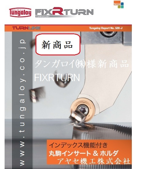 新商品】インデックス機能付丸駒インサート＆ホルダー＠タンガロイ