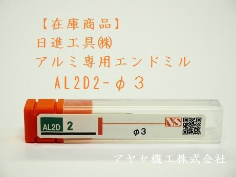 在庫】日進工具㈱アルミ専用エンドミルAL2D(2倍刃長タイプ) 【切削工具