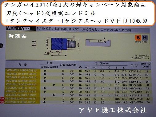 ２０１６「冬」火の弾キャンペーン・ヘッド交換式エンドミル・タング