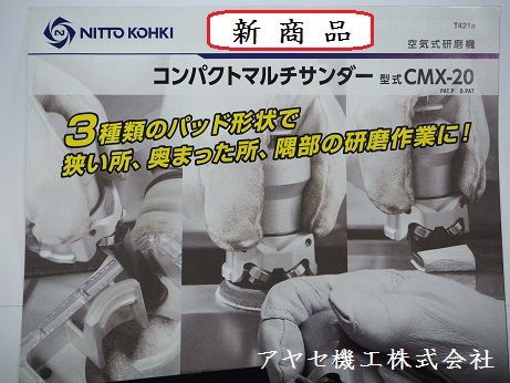 新商品】コンパクトマルチサンダーCMX-20＠日東工器㈱【空圧式研磨機