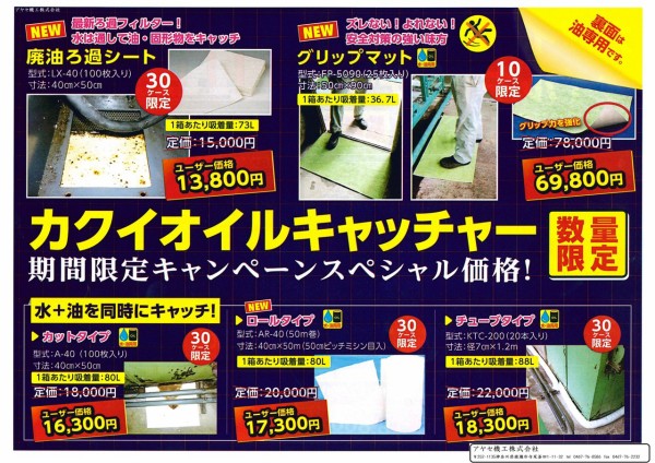 キャンペーン】カクイ㈱ 天然繊維高性能油吸着材のカクイオイル ...