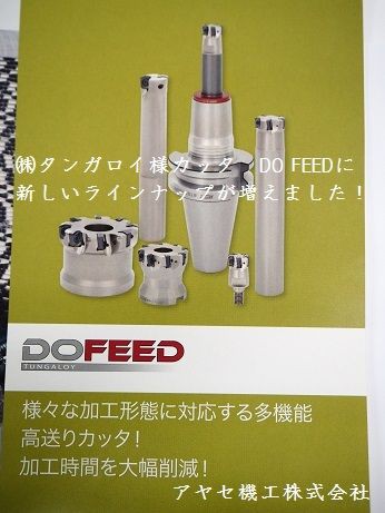 タンガロイ祭り②カッタ・DOFEED 新ラインナップ 【切削工具