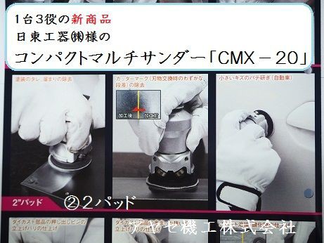 新商品】コンパクトマルチサンダーCMX-20＠日東工器㈱【空圧式研磨機