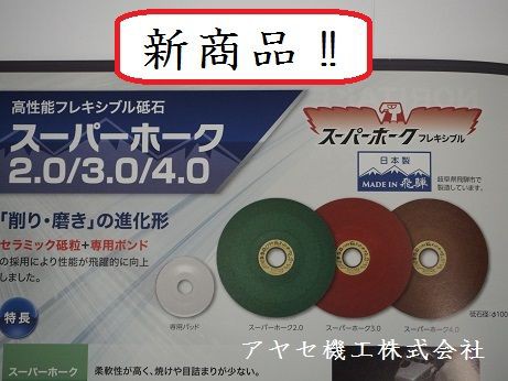 キャンペーン・新商品】オフセット・フレキシブル砥石＠ノリタケ