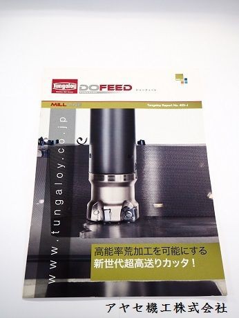 タンガロイ祭り②カッタ・DOFEED 新ラインナップ 【切削工具