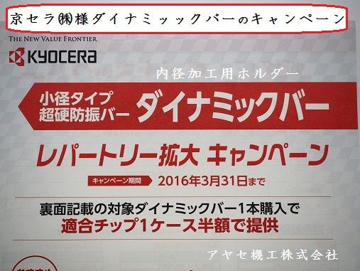 キャンペーン】小径タイプ超硬防振バー「ダイナミックバー」＠京セラ