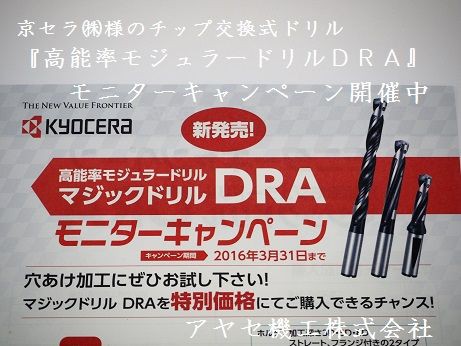 キャンペーン マジックドリルｄｒａモニターキャンペーン 京セラ 新商品 切削工具 アヤセ機工 Sales Of Machine And Tool