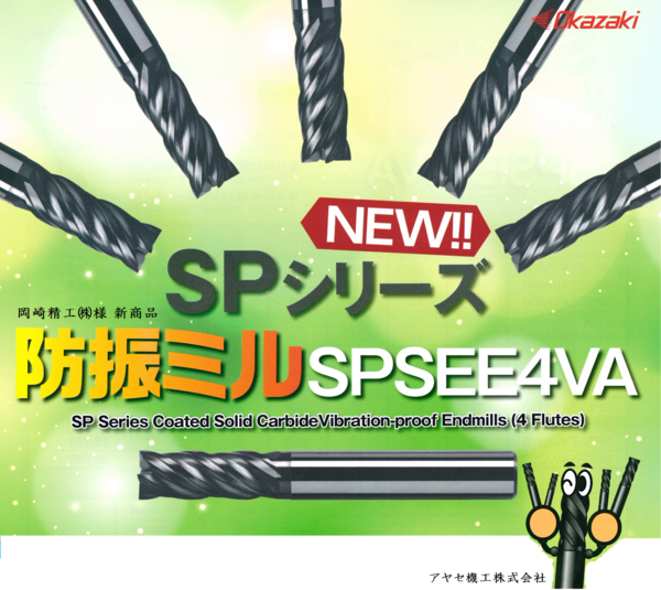 Okazaki超硬エンドミルSP SEE4V A 160（岡﨑精工株式会社 超硬