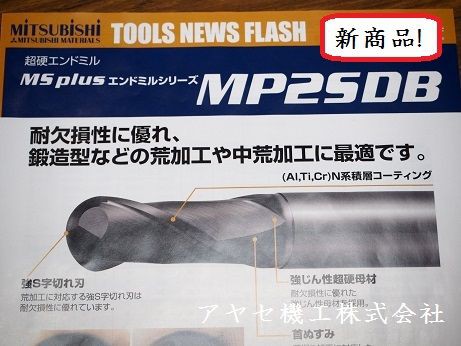 新商品】２枚刃ボールエンドミルMP2SDB＠三菱マテリアル 【切削工具