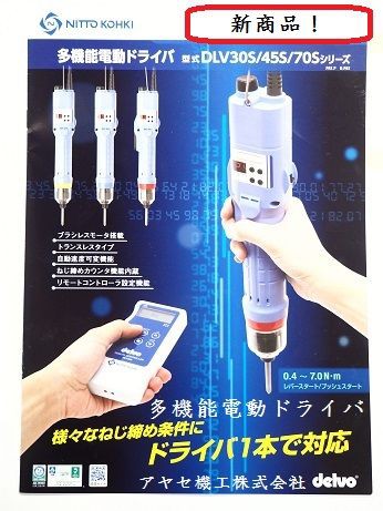 再掲載】多機能電動ドライバ＠日東工器㈱【電動工具】 : アヤセ機工