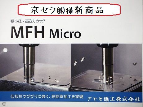 新商品】極小径・高送りカッタMFH Micro＠京セラ 【切削工具 