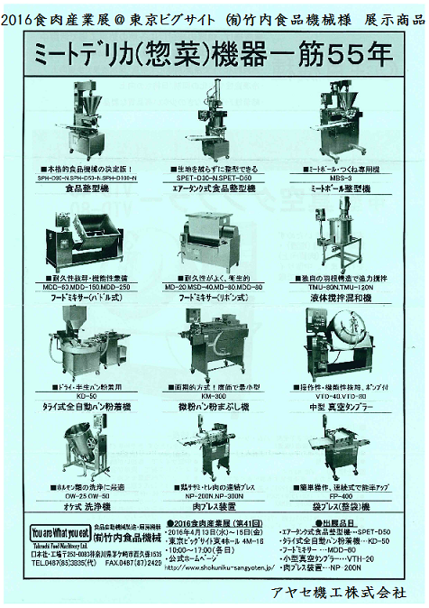 展示会】㈲竹内食品機械様が「2016食肉産業展」に出展されます
