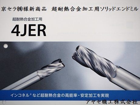 新商品】超耐熱合金加工用ソリッドエンドミル「４ＪＥＲ型」＠京セラ