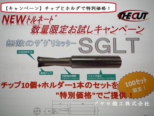 キャンペーン】座ぐり専用カッター・トルネード SGLT＠THE CUT 【切削