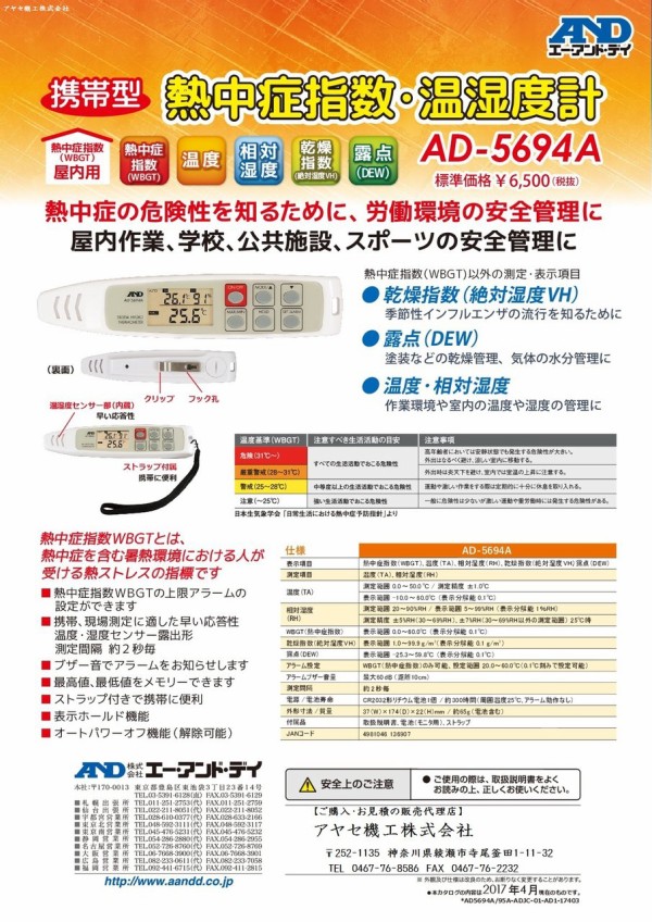 熱中症予防商品】携帯型 熱中症指数・温湿度計「AD-5694A」＠㈱A＆D