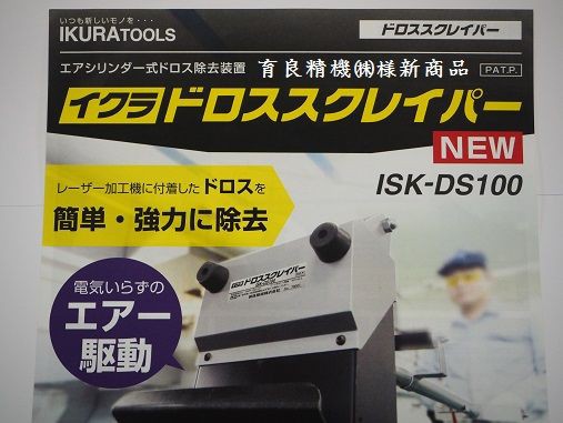 新商品】エアシリンダー式ドロス除去装置「ドロススクレイパー」＠育良