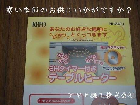 寒い季節のお供【テーブルヒーター】＠クレオ工業㈱ 事務所にも！現場