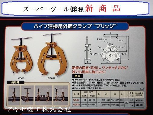 新商品】パイプ溶接用 外面クランプ”ブリッジ”+溶接用マルチクランプ